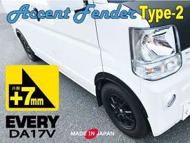 エブリィ DA17V 専用 アクセントフェンダー タイプ2 片側7mm ABS 日本製