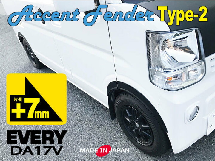 楽天市場】エブリィ DA17V 専用 アクセントフェンダー タイプ2 片側7mm 