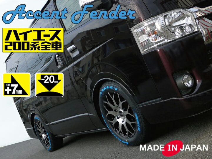 楽天市場】ハイエース200系 ローダウンスタイル アクセントフェンダー 