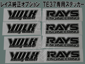 RAYS VOLKRACING TE37補修用ディスクステッカー1台分　各4枚セット【カラ—：ブラック】