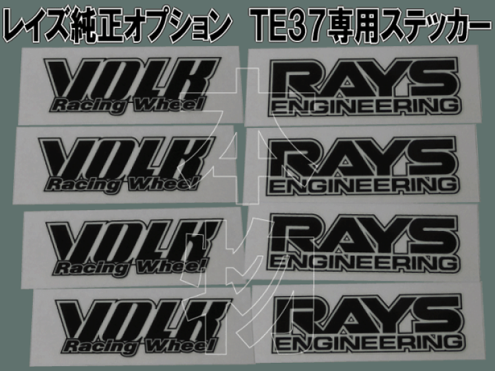 RAYS VOLKRACING TE37 専用ステッカー【ブラック】1台分 : A