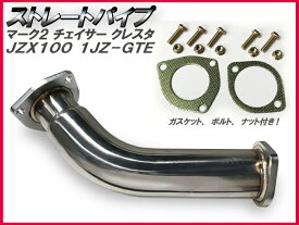 【触媒ストレートパイプ】トヨタ マーク2/チェイサー/クレスタ ツアラーV(ターボ)JZX100/1JZ-GTE用 ガスケットボルトナット付属