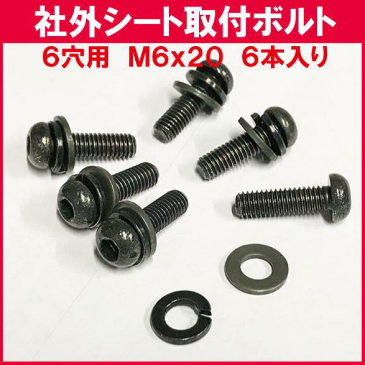 楽天市場】汎用 シートレール 取付ボルトM6サイズ 首下20mm 6本入り 