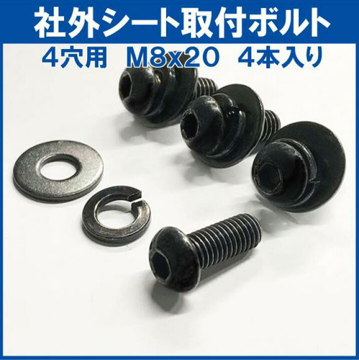 楽天市場】汎用 シートレール 取付ボルトM8サイズ 首下20MM 4本入り 