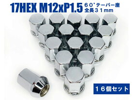 日本製 ホイールナット 17HEX 60°テーパー座 M12xP1.5 全長31mm 16個セット メッキ★ダイハツ