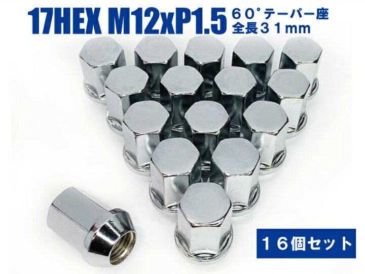 楽天市場 日本製 ホイールナット 17hex 60 テーパー座 M12xp1 5 全長31mm 16個セット メッキ マツダ ａ ｗｏｒｋｓ