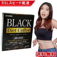 ★150円OFF★ ★500円OFF★ 【クーポン配布中】 ブラックダイエットコーヒー 1箱 16包入YUWA ユーワ 乳酸…