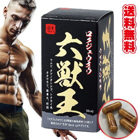 レビュー投稿で★1000円OFF配布中★　 六獣王 1個　56カプセル 1日4カプセル目安 ロクジュウオウ マムシ 高麗人参 ブラックジンジャー タツノオトシゴ トゲドコロ クーガイモ 無臭 ニンニク トナカイ角 オオヤモリ マカ　豚睾丸 蛇胆
