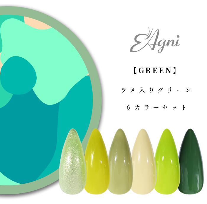 Agni ジェルポリッシュ ラメジェル 8ml カラージェル6色 セルフネイル グリーンシリーズ Agni 
