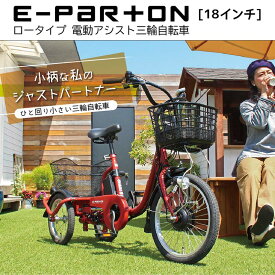 18インチ 電動アシスト三輪自転車 高齢者も安心 イーパートン BEPN18 E-PARTON ロータイプ 自転車 シニア 大人用 三輪車 コンパクト カゴ 収納 買い物 キャリーカート バッグ ミニベロ 小径車 おしゃれ　おすすめ ミムゴ 電動自転車 電動三輪車 3輪車