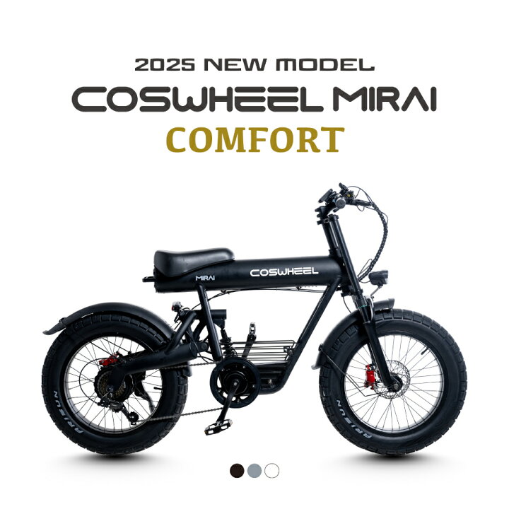 楽天市場】電動アシスト自転車 COSWHEEL MIRAI COMFORT 2025NEWモデル 