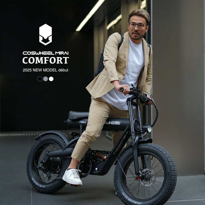 楽天市場】電動アシスト自転車 COSWHEEL MIRAI COMFORT 2025NEWモデル 