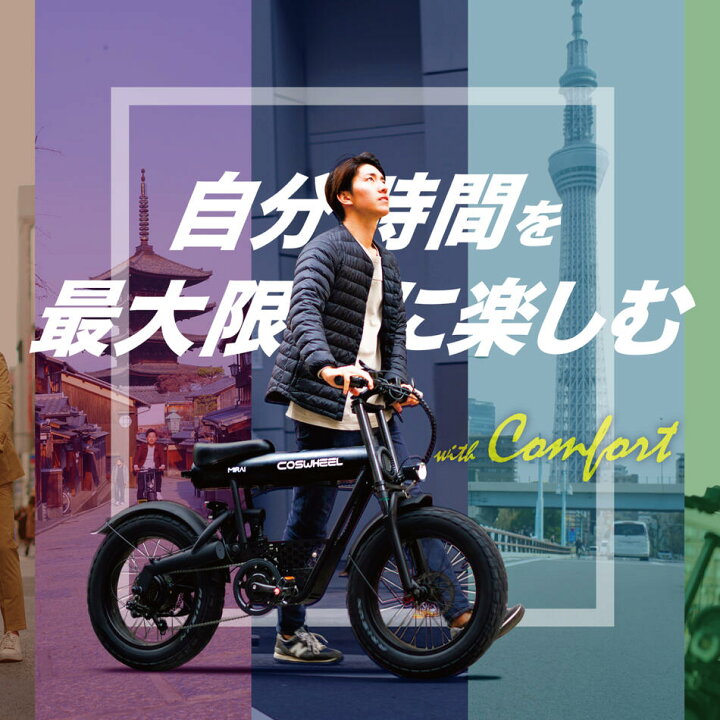 楽天市場】電動アシスト自転車 COSWHEEL MIRAI COMFORT 2025NEWモデル 