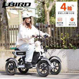 ペットと乗れる 四輪 電動バイク LBIRD 免許不要 免許返納後 三輪よりも安定 四輪バギー 高齢者 シニアカート シニアカー 電動車いす フル電動自転車 電動キックボード 公道走行可能 通勤 充電式 バッテリー 電動スクーター サンエンペラー 【特定小型原動機付自転車】