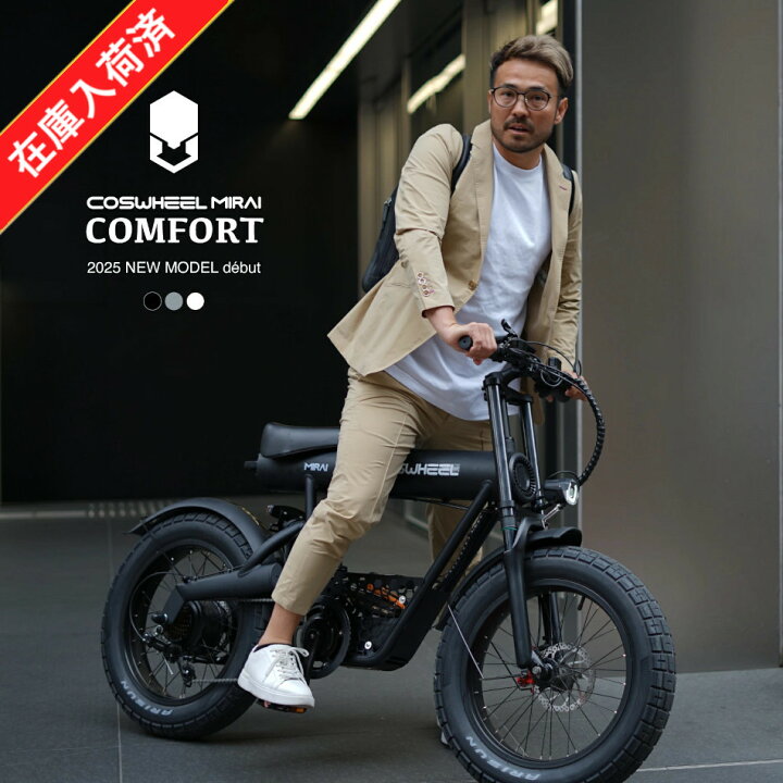 楽天市場】［即納!特典付き!］電動アシスト自転車 COSWHEEL MIRAI 