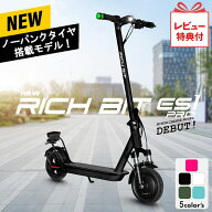 【レビューでプレゼント】NEWノーパンクタイヤ搭載モデル 特例特定小型原付 電動キックボード RICHBIT ES…