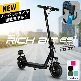［コンビニフック付き］NEWノーパンクタイヤ搭載モデル 特例特定小型原付 電動キックボード RICHBIT ES1 Pro 公道走行可能 免許不要 折りたたみ 軽量 コンパクト 通勤 通学 電動自転車 ブラック ホワイト 充電式 バッテリー 電動スクーター 【特定小型原動機付自転車】