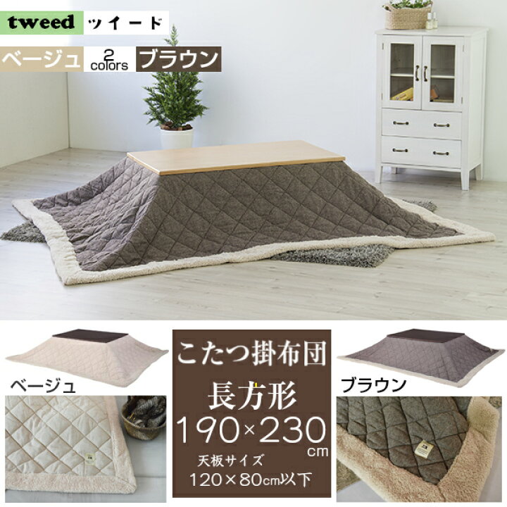楽天市場】長方形用 薄掛け こたつ布団 ツイード生地 190×230cm 表地は 