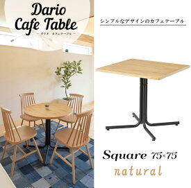 ダリオ カフェテーブル 正方形 END-223Tna ナチュラル ライトブラウン 四角 ダイニングテーブル ソファ テーブル 机 食卓 北欧 木製 スチール ウッド