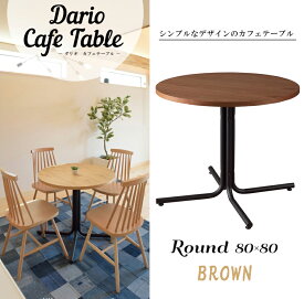 ダリオ カフェテーブル 丸テーブル END-225TBR ブラウン ラウンドテーブル 円 ダイニングテーブル ソファ テーブル 机 食卓 北欧 木製 スチール ウッド