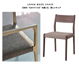 日本製 チェア JPC-121WAL 国産 天然木 ダイニングチェアー チェアー 高級 モダン カフェ風 完成品 チェア イス 椅子 いす 食卓 ダイニング イームズ おしゃれ 北欧 ダイニングチェア イームズチェア デザイナーズ 木製 無垢 シンプル