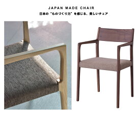 日本製 アームチェア JPC-122WAL 国産 天然木 ダイニングチェアー チェアー 高級 モダン カフェ風 完成品 チェア イス 椅子 いす 食卓 ダイニング イームズ おしゃれ 北欧 ダイニングチェア イームズチェア デザイナーズ 木製 無垢 シンプル