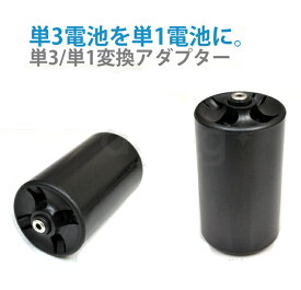 【あす楽対応】単3が単1になる電池アダプター 単3形/単1形 変換アダプター D-Adapter NCS-TG-D ncs　スペーサー P05Dec15
