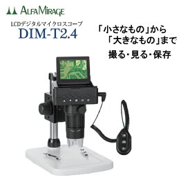 LCDデジタルマイクロスコープ DIM-T2.4 2.4インチ モニター付き マイクロ デジタル 顕微鏡 LED バッテリー ディスプレイ リモコン アルファミラージュ ミクロ 光学式 光学顕微鏡 マイクロスコープ