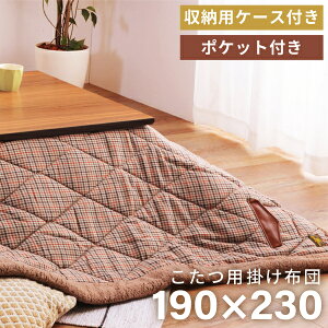 薄掛け こたつ布団 長方形 kk-128 ガンクラブチェック 190×230cm 天板サイズ120×80以下 薄掛コタツ布団 楕円形 対応 掛ふとん 上掛け こたつ コタツ 炬燵 カバー