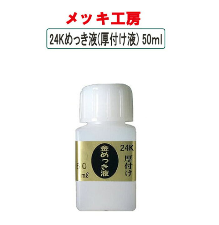 楽天市場】めっき工房用 24Kめっき液（厚付け液） 50ml MU-022 金 