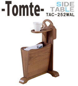 【送料無料】トムテ Tomte サイドテーブル TAC-252WAL マガジンラック ドリンクホルダー モバイルホルダー付き 天然木 ラバーウッド ウォルナット ソファテーブル ベッド ナイトテーブル 机 デスク PCテーブル スタンド