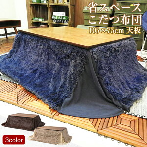 {東谷}省スペース こたつ布団 長方形 kk-515br ブラウン 茶色 W215×D185cm 天板サイズ105×75以下 薄掛コタツ布団 楕円形 対応 掛ふとん 上掛け こたつ コタツ 炬燵 SGS-515NV