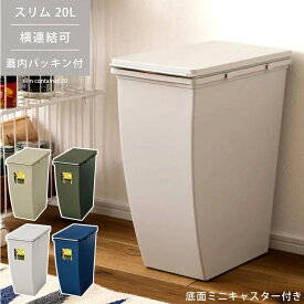 スリムコンテナ 20L LFS-846GR 防臭 パッキン付き キッチン ゴミ箱 ごみ箱 分別ごみ箱 ダストボックス エコ リビング シンプル アースカラー 薄型 撥水 キャスター 連結 ズレ防止 缶 ペットボトル リサイクル 蓋付き LFS-846BE LFS-846GY LFS-846NV グリーン