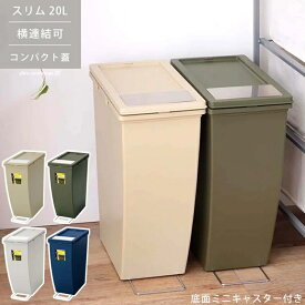 スリムコンテナ 20L LFS-847GR グリーン スライド蓋 キャスター付き キッチン ゴミ箱 ごみ箱 分別ごみ箱 ダストボックス エコ リビング シンプル アースカラー 薄型 撥水 スリム 連結 缶 ペットボトル リサイクル 蓋付き