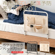 ポケット付き ベッドガード SGS-69WH ベッドフェンス 布団 落下防止 ベッドサイドガード 掛け布団 ずれ防…