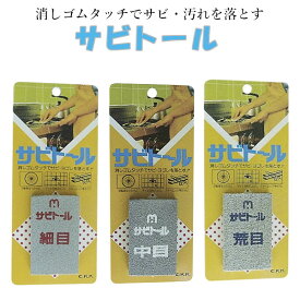 【お得な複数セット有】中京研磨 サビトール 細目 中目 荒目 #46 #120 #320 無害 弾性クリーナー / 錆び 錆止め 錆取り 錆落とし 錆び取り サビ 研磨 砥石 包丁 ナイフ 鉄 タイル 目地 自転車 サビ落とし 水回り トイレ 茶碗 茶渋 紙ヤスリ サンドペーパー バイク 車 自動車