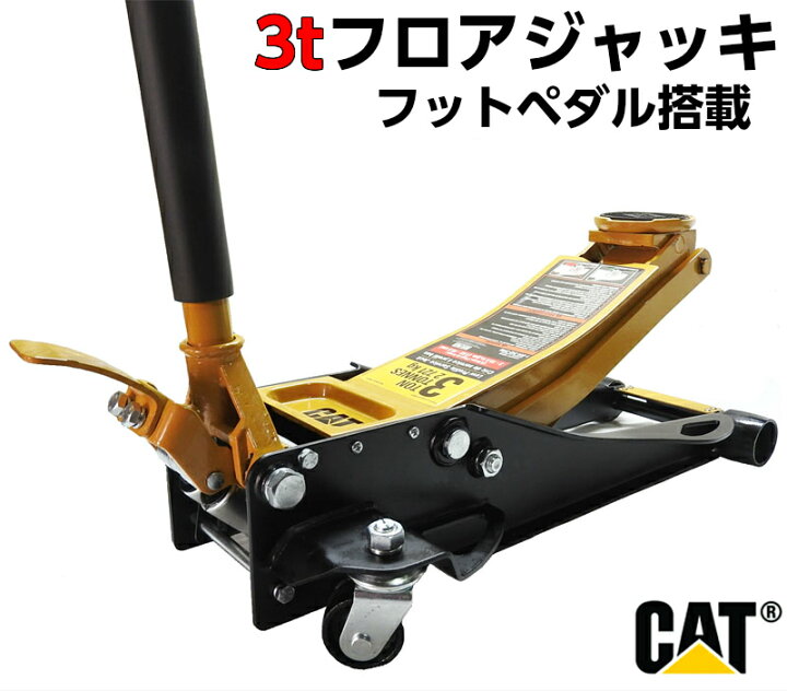 楽天市場】CAT ガレージジャッキ フットペダル搭載 ジャッキパッド付き 