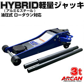 ［新型］ARCAN アルミ 底床 ハイブリッド ガレージジャッキ ジャッキパッド付き 油圧式 HJL3000JP アルカン 3トン 3t スチール アルミニウム 車 ローダウン フロアジャッキ 低床 ガレージ ジャッキ タイヤ交換 オイル交換 リフトアップ スタンド 軽量 車載 持ち運び