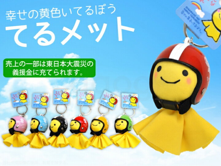 楽天市場 快晴の お守り 幸せの黄色い てるぼう ジェットヘルメット を被った てるてる坊主 キーホルダー てるメット キーリング バイク 車 カギ 鍵 ストラップ テルメット Jetヘルメット 傘 雨具 長靴 レインコート ポンチョ 雨傘 カッパ キーチェーン 合羽 Agog