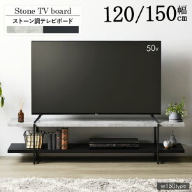 【選べる2サイズ】 ストーン調 TVボード 120cm/150cm 大理石調 大理石 韓国インテリア シンプル おしゃれ スタイリッシュ テラゾー ストーン棚 ラック ディスプレイ 収納 シェルフ 白 ホワイト テレビボード テレビ台 TV台 テレビスタンド 高級感 32型 55型 ローボード