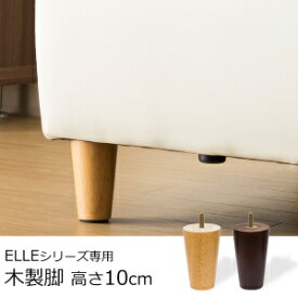 ELLEシリーズ専用木脚 10cm 4本セット/ELLE(エル)[商品番号:IS04-ashi10] ソファ 交換用 高さ調整 ソファー ELLE エル ソファ脚