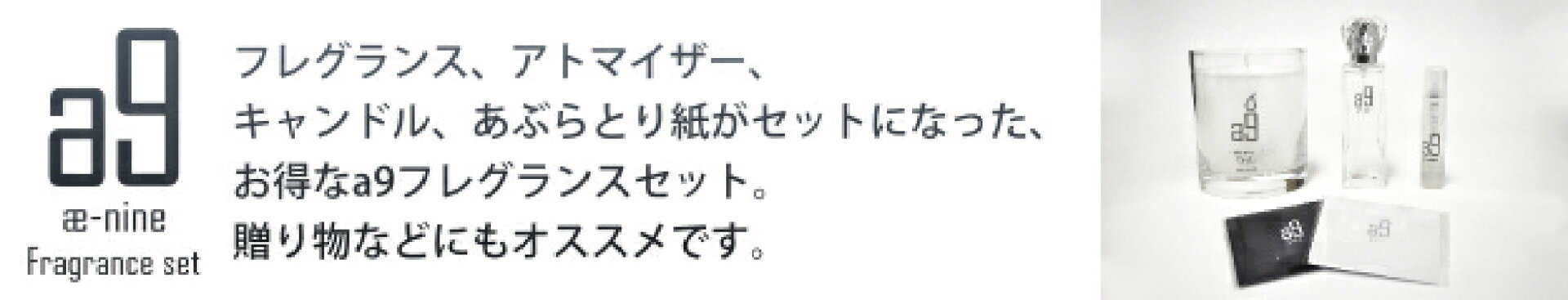 ギフトに！a9フレグランスセット