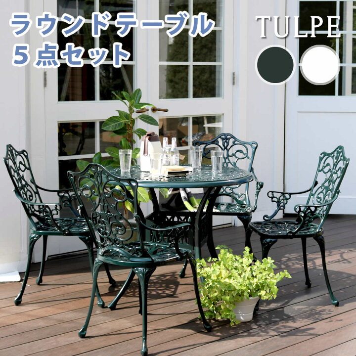楽天市場】アルミ製ラウンドテーブル5点セット「トルペ」【送料無料  