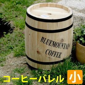 コーヒーバレル小天然木 木製 収納 コーヒー樽 コーヒーバレル プランター カバー ガーデニング 水抜き穴 ごみ箱 傘立て おしゃれ 北欧 ナチュラル アメリカン 庭 ベランダ 屋外 ブルーマウンテン ウッドプランター