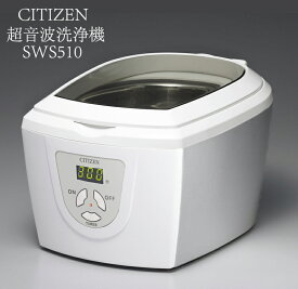 シチズン 超音波洗浄器 SWS510/ 洗浄機 卓上 工業用 医療 歯科 金属 メガネ 眼鏡 貴金属 アクセサリー 腕時計 バンド クリーナー 業務用 家庭用 レンズ 入れ歯 義歯 レンズ コイン サングラス 電解光沢機 貴金属 宝石 洗浄液 ジュエリー 指輪 SW5800 L17012 L17012 小型