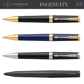 【名入れ可】PARKER パーカー インジェニュイティ 正規品 ボールペン 油性 INGENUITY ブランド 筆記具 筆記用具 ブラック ブルー オールブラック / 贈答品 誕生日 景品 記念日 バレンタイン プレゼント 1975445 1975447 1975449 1975453 1975455