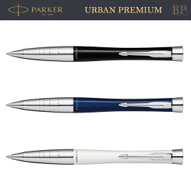 【名入れ可】PARKER パーカー アーバン プレミアム 正規品 ボールペン 油性 URBAN PREMIUM ブランド 筆記具 筆記用具 ダークブルー ダークボルドー グリーン バイオレット ブラウン コアライン / 誕生日 バレンタイン プレゼント 2194678 2194679 2194680