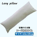 抱き枕 クッション 枕 まくら 抱きまくら 抱き枕 中身 中材 サイズ 43x120cm 日本製 抱き枕 ロングクッション ダブル枕 妊婦 ヌード ロングピロー ストレート 【A_抱1】