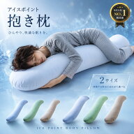 【安心の日本製】抱き枕 接触冷感 日本製 本体＋カバー アイスポイント ひんやり 妊婦 大きい 横向き だ…