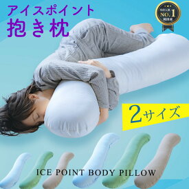 【安心の日本製】抱き枕 接触冷感 日本製 本体＋カバー アイスポイント ひんやり 妊婦 大きい 横向き だきまくら ひんやり Q-MAX 0.3 クール 抱き枕カバー マタニティ 授乳クッション 流曲線形 ロング 睡眠時無呼吸症候群 いびき防止
